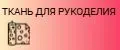 Ткань рукоделие