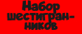 Набор шестигранников