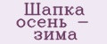 Шапка осень - зима