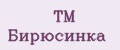 TM Бирюсинка