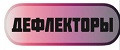 ДЕФЛЕКТОРЫ