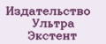 Издательство Ультра Экстент