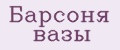 Барсоня вазы