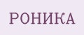 РОНИКА