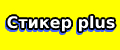 стикер plus
