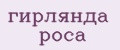 гирлянда роса
