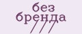 без бренда ///