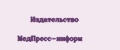 Издательство МЕДпресс-информ