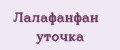 Лалафанфан уточка