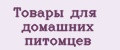 Товары для домашних питомцев