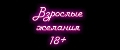 Взрослые желания 18+