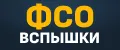ФСО вспышки