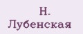 Н. Лубенская