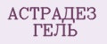 АСТРАДЕЗ ГЕЛЬ