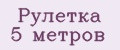 Рулетка 5 метров