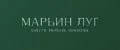 Марьин Луг