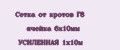 Сетка от кротов Г8 ячейка 6х10мм УСИЛЕННАЯ 1х10м