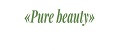 Чистая красота