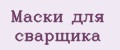 Маски для сварщика