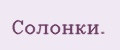 Солонки.