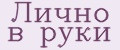 Лично в руки