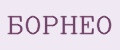 БОРНЕО