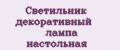 Светильник декоративный лампа настольная