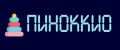 ПИНОККИО