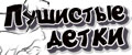 Пушистые детки