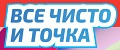 все чисто и точка