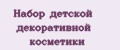 Набор детской декоративной косметики