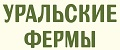 Уральские фермы