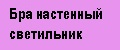 Бра настенный светильник светодиодный