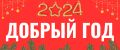 Добрый Год