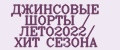 ДЖИНСОВЫЕ ШОРТЫ / ЛЕТО2022/ ХИТ СЕЗОНА