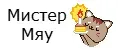 Мистер Мяу