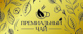 Премиальные купажи чая