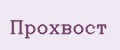 Прохвост