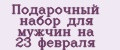 Подарочный набор для мужчин на 23 февраля