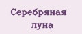 Серебряная луна