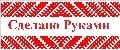 Сделано Руками