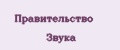 Правительство Звука