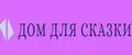 Дом для сказки