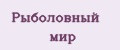 Рыболовный мир