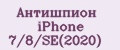 Антишпион iPhone 7/8/SE(2020)