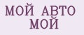МОЙ АВТО МОЙ