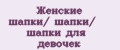 Женские шапки/ шапки/ шапки для девочек