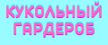 Кукольный гардероб