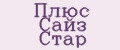 Плюс Сайз Стар