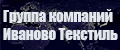 Группа Компаний Ивановский Текстиль